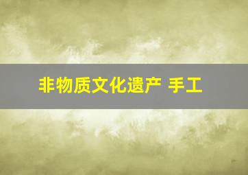 非物质文化遗产 手工